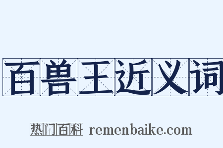 百兽王近义词是什么意思的图片